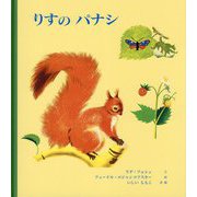りすのパナシ [絵本]