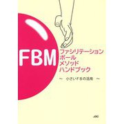 ファシリテーション・ボール・メソッドハンドブック―小さいFBの活用 [単行本]