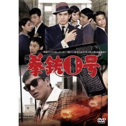 拳銃0号 [DVD]