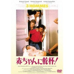赤ちゃんに乾杯!-3 hommes et un couffin-<HDリマスター> [DVD]