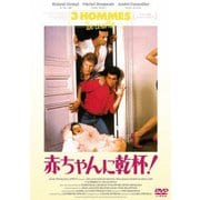 赤ちゃんに乾杯!-3 hommes et un couffin-<HDリマスター>