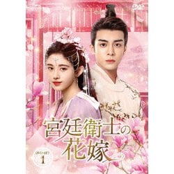 宮廷衛士の花嫁 DVD-SET1 [DVD]