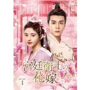 宮廷衛士の花嫁 DVD-SET1
