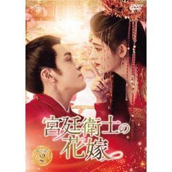 宮廷衛士の花嫁 DVD-SET2 [DVD]