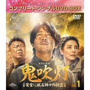鬼吹灯(きすいとう)~魔宮に眠る神々の秘宝~ BOX1<コンプリート・シンプルDVD-BOX>