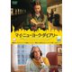 マイ・ニューヨーク・ダイアリー [DVD]