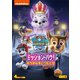 パウ・パトロール シーズン4 ミッション・パウ!おうかんをとりもどせ [DVD]
