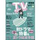 TV Station （テレビ・ステーション） 関東版 2022年 9/3号 [雑誌]