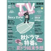 TV Station （テレビ・ステーション） 関東版 2022年 9/3号 [雑誌]