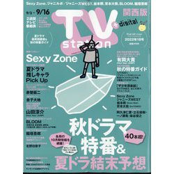TV Station （テレビ・ステーション） 関西版 2022年 9/3号 [雑誌]