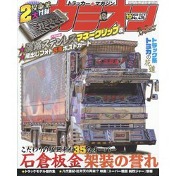 カミオン 2022年 10月号 [雑誌]