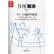 月刊 海洋 2022年 09月号 [雑誌]