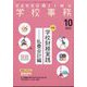 学校事務 2022年 10月号 [雑誌]