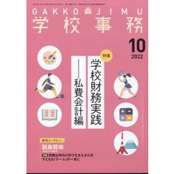 学校事務 2022年 10月号 [雑誌]