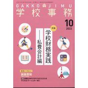 学校事務 2022年 10月号 [雑誌]
