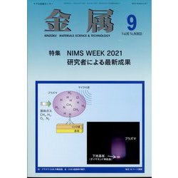 金属 2022年 09月号 [雑誌]