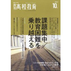 月刊 高校教育 2022年 10月号 [雑誌]