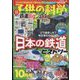 子供の科学 2022年 10月号 [雑誌]