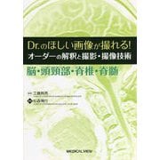 Dr.のほしい画像が撮れる!オーダーの解釈と撮影・撮像技術―脳・頭頸部・脊椎・脊髄 [全集叢書]