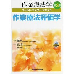 作業療法評価学 第3版 (作業療法学ゴールド・マスター・テキスト) [全集叢書]