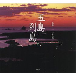 五島列島 山本一写真集 世界文化遺産 [単行本]