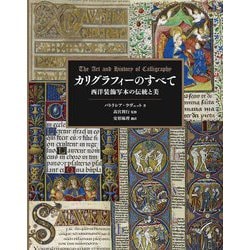 カリグラフィーのすべて―西洋装飾写本の伝統と美 [単行本]