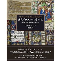 ヨドバシ.com - カリグラフィーのすべて―西洋装飾写本の伝統と美 [単行本] 通販【全品無料配達】