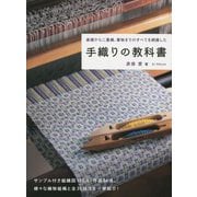 手織りの教科書―基礎から二重織、着物までのすべてを網羅した [単行本]