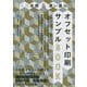 各種金銀＆濃い墨編 オフセット印刷サンプルBOOK [単行本]