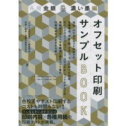 各種金銀＆濃い墨編 オフセット印刷サンプルBOOK [単行本]