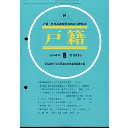 戸籍 2022年 08月号 [雑誌]
