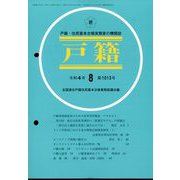 戸籍 2022年 08月号 [雑誌]