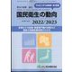 増刊厚生の指標 2022年 08月号 [雑誌]
