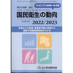 増刊厚生の指標 2022年 08月号 [雑誌]