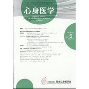 心身医学 2022年 09月号 [雑誌]