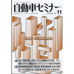 自動車セミナー 2021年 11月号 [雑誌]