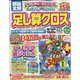 頭脳全開 足し算クロス 2022年 10月号 [雑誌]