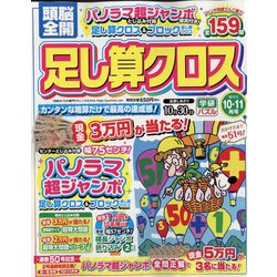 頭脳全開 足し算クロス 2022年 10月号 [雑誌]