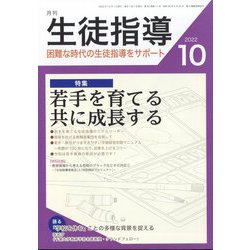 月刊 生徒指導 2022年 10月号 [雑誌]