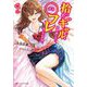 拾ったギャルをお世話したら、○フレになったんだが。(ダッシュエックス文庫) [文庫]