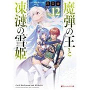 魔弾の王と凍漣の雪姫(ミーチェリア)〈12〉(ダッシュエックス文庫) [文庫]