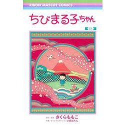 ちびまる子ちゃん 18(りぼんマスコットコミックス) [コミック]