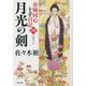 春風同心十手日記〈4〉月光の剣(小学館時代小説文庫) [文庫]