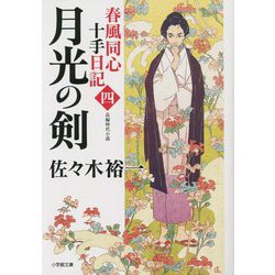 春風同心十手日記〈4〉月光の剣(小学館時代小説文庫) [文庫]