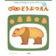 さわってたのしいレリーフブック おかしのどうぶつえん―てんじつき(てんじつきさわるえほん) [絵本]