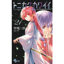 トニカクカワイイ<２１>(少年サンデーコミックス) [コミック]