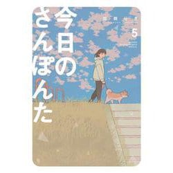 今日のさんぽんた<５>(ゲッサン少年サンデーコミックス) [コミック]