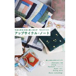 アップサイクル・ノート―今ある布を大切に使いまわす [単行本]