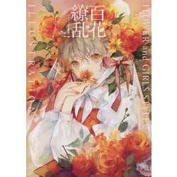 百花繚乱 FLOWER and GIRLS STYLE ILLUSTRATIONS [単行本]