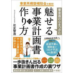 事業再構築補助金を獲得!審査員の心をつかむ魅せる事業計画書の作り方 [単行本]